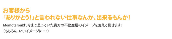 お客様から「ありがとう!」と言われない仕事なんか、出来るもんか!