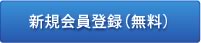 新規会員登録(無料)