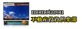 momotarou不動産 投資倶楽部